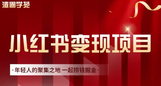 渣圈学苑·小红书虚拟资源变现项目，一起捞钱掘金价值1099元-学习笔记资源库