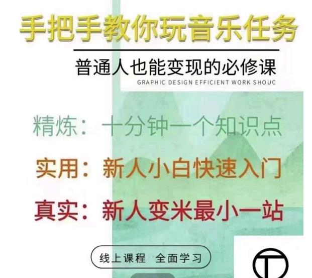 抖音淘淘有话老师，抖音图文人物故事音乐任务实操短视频运营课程，手把手教你玩转音乐-学习笔记资源库