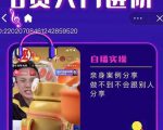 朱白板抖音带货进阶课,实操运营+主播不玩虚的-学习笔记资源库