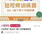 短视频训练营,大光带你一起从0-1做十天带着做账号-学习笔记资源库