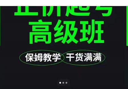 大致保姆级正价起号详细教程，保姆级教学，堪称嚼碎了喂给你吃-学习笔记资源库