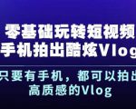 杨精坤零基础玩转短视频手机拍出酷炫Vlog，只要有手机就可以拍出高质感的Vlog-学习笔记资源库