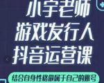 小宇老师游戏发行人实战课,非常适合想把抖音做个副业的人,或者2次创业的人-学习笔记资源库
