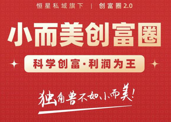 肖厂长创富圈2.0之【小而美创富圈】,108招科学创富底层逻辑，让你少采坑涨利润-学习笔记资源库