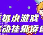单窗口日15-20,最新PG助手小游戏挂机薅羊毛项目!-学习笔记资源库