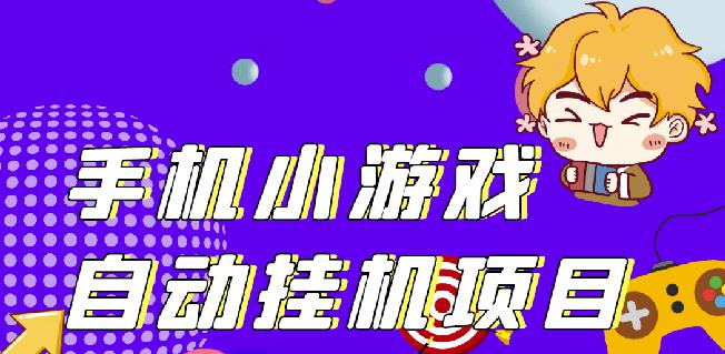 单窗口日15-20,最新PG助手小游戏挂机薅羊毛项目!-学习笔记资源库
