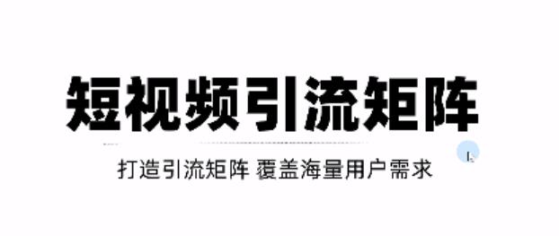 短视频引流矩阵打造，SEO+二剪裂变，效果超级好！【视频教程】-学习笔记资源库