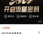 2022开启流量密码,13场行业头部大咖实操分享-学习笔记资源库