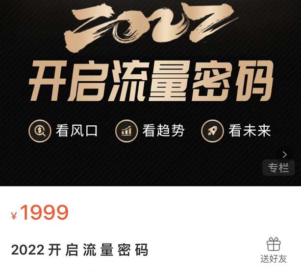 2022开启流量密码，13场行业头部大咖实操分享-学习笔记资源库