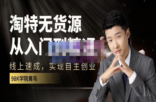 98k学院的淘特无货源线上速成课，从入门到精通，让你最小投入，最高回报-学习笔记资源库
