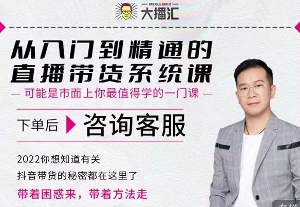 大播汇从入门到精通的直播带货系统课，四大导师，带你玩转抖音直播带货-学习笔记资源库