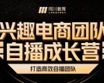兴趣电商团队自播成长营,解密直播流量获取承接放大的核心密码-学习笔记资源库