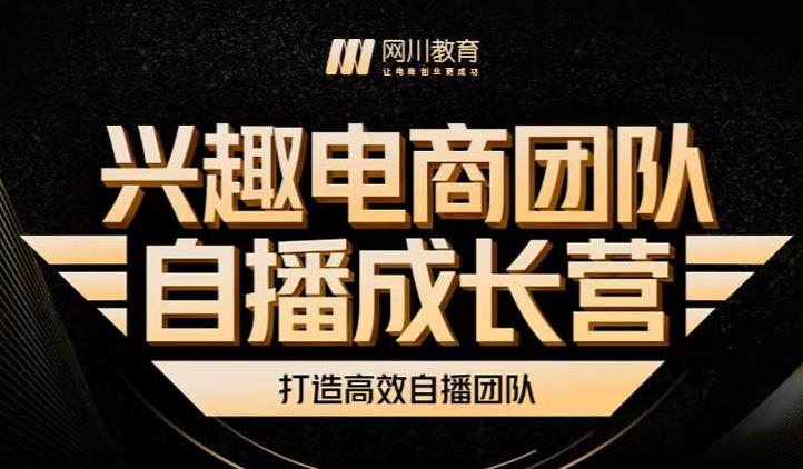 兴趣电商团队自播成长营，解密直播流量获取承接放大的核心密码-学习笔记资源库