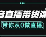抖音直播带货课程：带你从0开始，学习主播、运营、中控分别要做什么-学习笔记资源库
