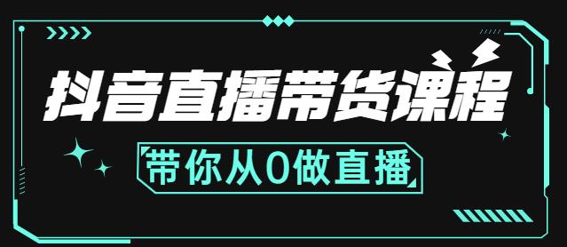 抖音直播带货课程：带你从0开始，学习主播、运营、中控分别要做什么-学习笔记资源库