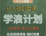 学浪计划，从入驻到卖课，学浪卖课全流程讲解（十八小课堂）-学习笔记资源库