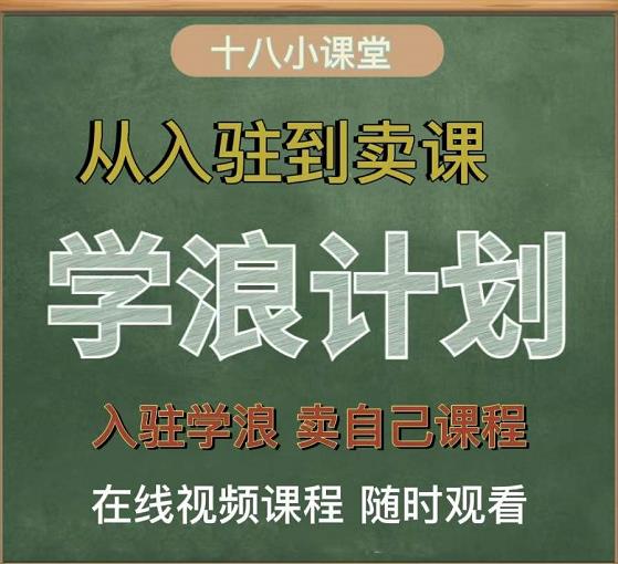 学浪计划，从入驻到卖课，学浪卖课全流程讲解（十八小课堂）-学习笔记资源库