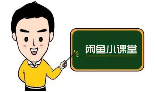 鱼客联盟·闲鱼无货源运营方案，听了就能上手的电商运营千货-学习笔记资源库