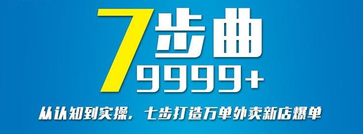 从认知到实操，七部曲打造9999+单外卖新店爆单-学习笔记资源库