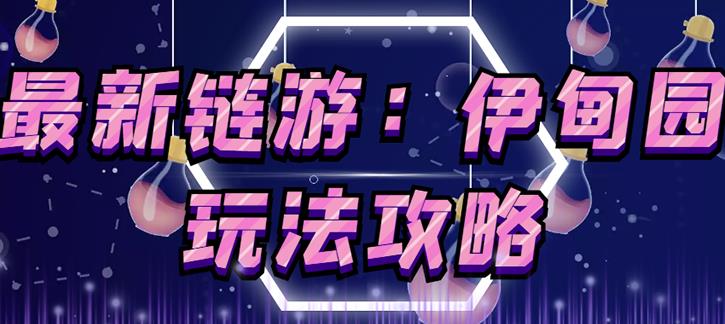 链游《伊甸园》游戏搬砖赚钱项目，有时间自己手动多开搬砖即可【安装教程+玩法教程】-学习笔记资源库