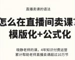 晓静老师-直播卖课的语法课,直播间卖课模版化+公式化卖课变现-学习笔记资源库