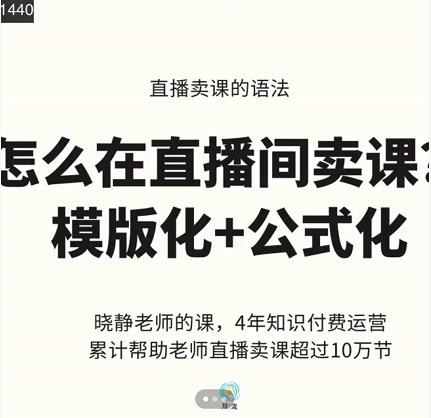 晓静老师-直播卖课的语法课，直播间卖课模版化+公式化卖课变现-学习笔记资源库