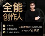 王松傲寒·全能创作人思维课,帮你打造创作人IP,全面提升导演思维-学习笔记资源库