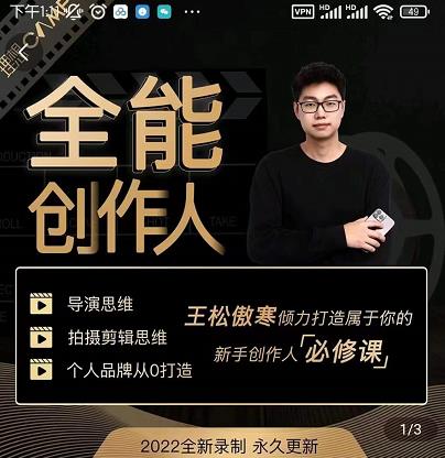 王松傲寒·全能创作人思维课，帮你打造创作人IP，全面提升导演思维-学习笔记资源库