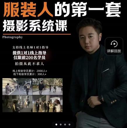 手机服装摄影必修课，服装人的第一套摄影系统课，学服装拍摄看超哥就够了-学习笔记资源库