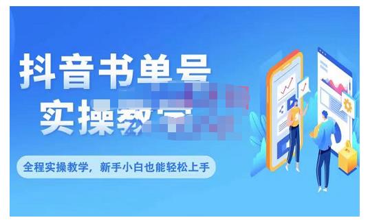抖音书单号零基础实操教学，0基础可轻松上手，全方面了解书单短视频领域-学习笔记资源库