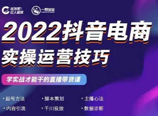 2022抖音电商实操运营技巧，红人星球&一群宝宝，学实战才能干的直播带货课-学习笔记资源库