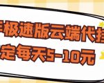 【稳定低保】快手极速版云端代挂,稳定每天5-10元-学习笔记资源库