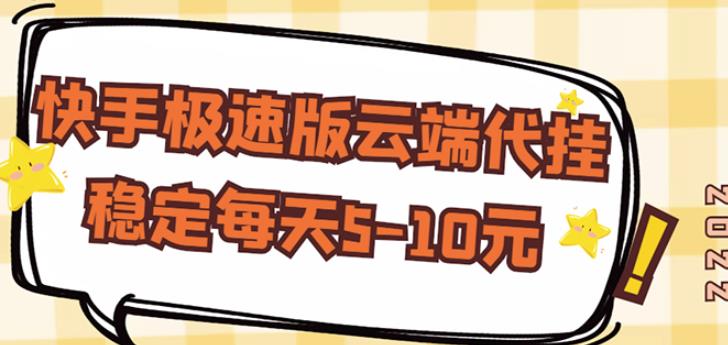 【稳定低保】快手极速版云端代挂，稳定每天5-10元-学习笔记资源库