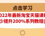 樊剑2022年最新淘宝天猫课程-转化率至少提升200%系列教程(高级)-学习笔记资源库