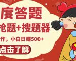 最新百度答题搬砖项目，小白日赚500+【电脑版抢答搜题脚本+小白0基础教学】-学习笔记资源库