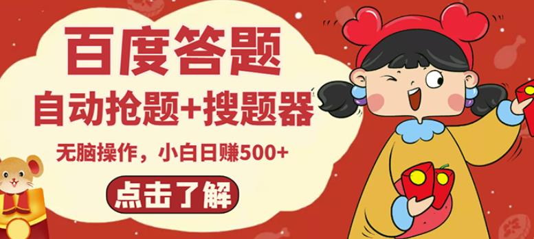 最新百度答题搬砖项目，小白日赚500+【电脑版抢答搜题脚本+小白0基础教学】-学习笔记资源库