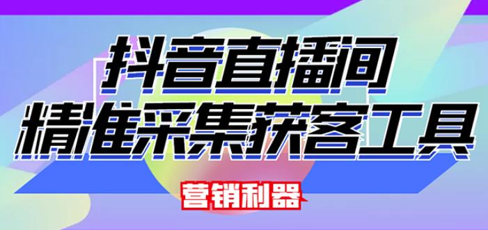 外面卖200的【获客神器】抖音直播间采集【永久版脚本+操作教程】-学习笔记资源库