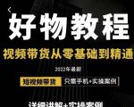 小猛好物分享专业实操课,短视频带货从零基础到精通,详细讲解+实操案-学习笔记资源库
