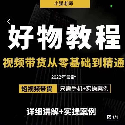 小猛好物分享专业实操课，短视频带货从零基础到精通，详细讲解+实操案-学习笔记资源库