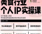 美食行业个人IP实操课,对于普通人而言,带货美食零食是离变现非常近的选择-学习笔记资源库