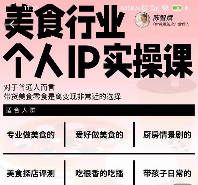 美食行业个人IP实操课，对于普通人而言，带货美食零食是离变现非常近的选择-学习笔记资源库