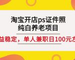 淘宝开店ps证件照,纯白养老项目,单人兼职稳定日100元(教程+软件+素材)-学习笔记资源库