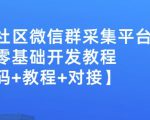 外面卖1000的人脉社区微信群采集平台小白0基础开发教程【源码+教程+对接】-学习笔记资源库