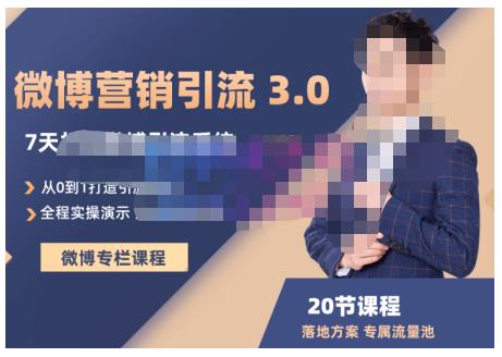 陆明明·微博营销引流系统3.0，0基础玩转微博营销，打造专属私域流量池！-学习笔记资源库