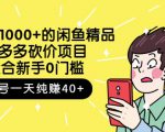 跳至主内容外面卖1000+的闲鱼精品：拼多多砍价项目，一个号一天纯赚40+适合新手0门槛-学习笔记资源库