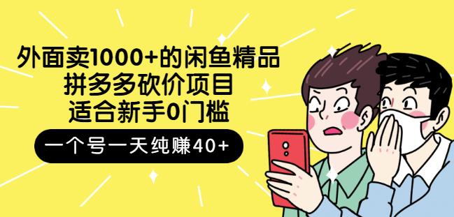 跳至主内容外面卖1000+的闲鱼精品：拼多多砍价项目，一个号一天纯赚40+适合新手0门槛-学习笔记资源库