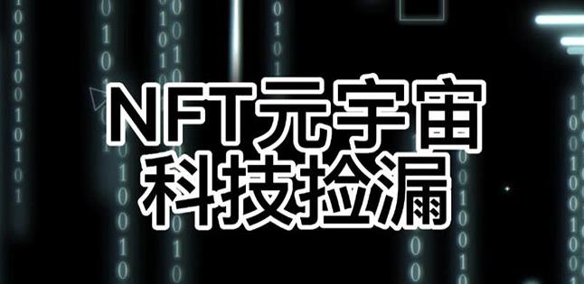【元本空间sky七级空间唯一ibox幻藏等】NTF捡漏合集【抢购脚本+教程】-学习笔记资源库