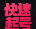 小呆-快速起号实操核心8讲，8天教你做爆自己的账号-学习笔记资源库
