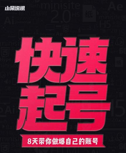 小呆-快速起号实操核心8讲，8天教你做爆自己的账号-学习笔记资源库