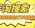 沧海老师·手淘搜索、手淘推荐持续拉升实操必备,简单易学,快速掌握-学习笔记资源库